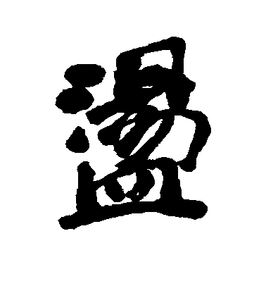 清人行書荡字書法寫法