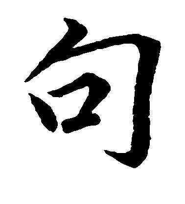 柳公權楷書句字書法寫法