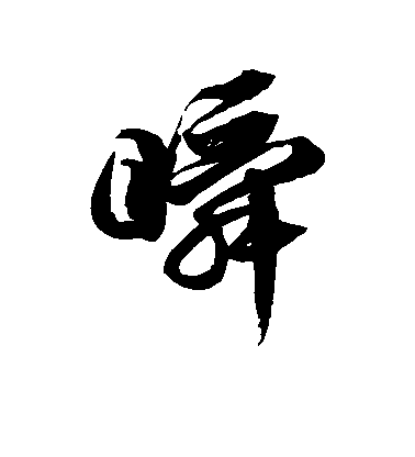 徐伯清草書瞬字書法寫法