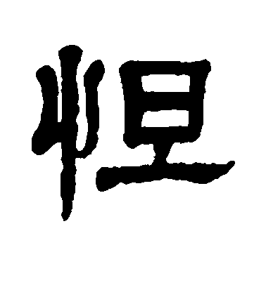 楊沂孫隸書怛字書法寫法