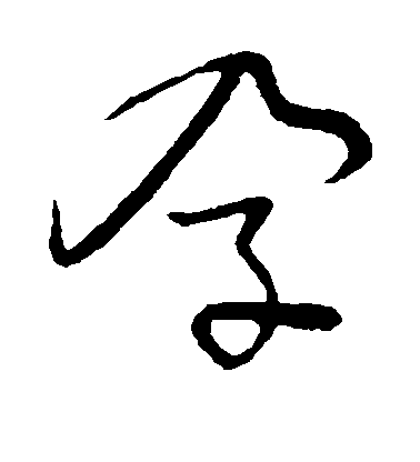 敬世江行書孕字書法寫法