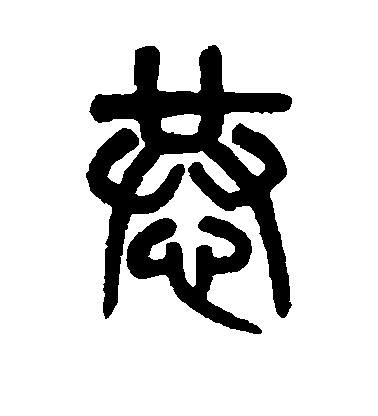 吳大澄篆書恭字書法寫法