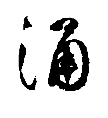 祝允明楷書涌字書法寫法