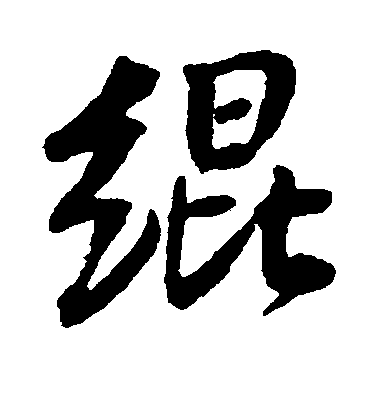 王鐸行書绲字書法寫法