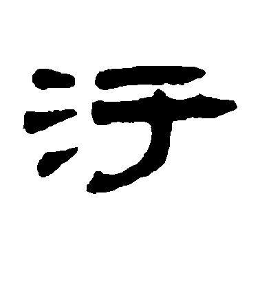 錢松隸書污字書法寫法
