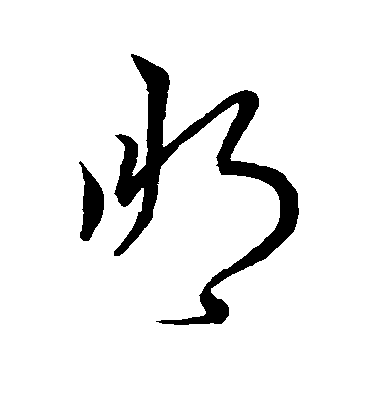 王羲之草書朋字書法寫法