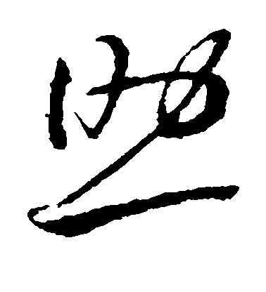 王羲之草書助字書法寫法