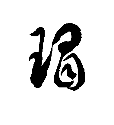 徐伯清草書瑁字書法寫法