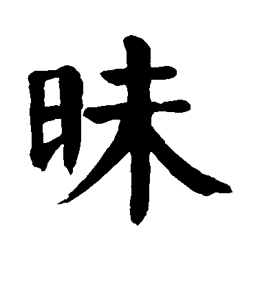 顏真卿楷書昧字書法寫法