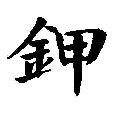 顏真卿楷書钾字書法寫法