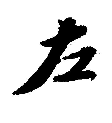 蘇軾行書左字書法寫法