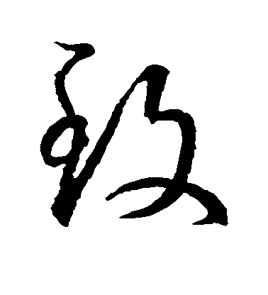 王羲之草書致字書法寫法