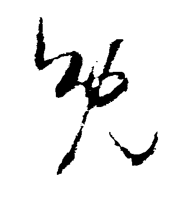 米芾草書免字書法寫法