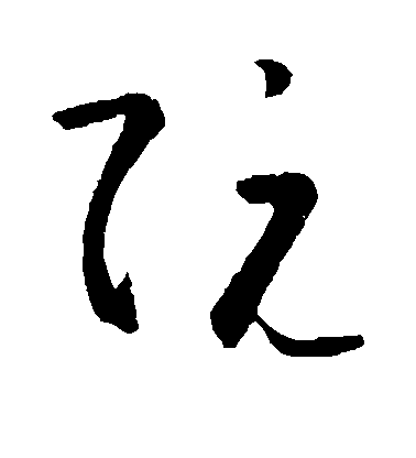 王羲之草書阮字書法寫法