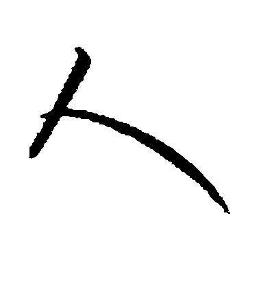康里子山行書人字書法寫法