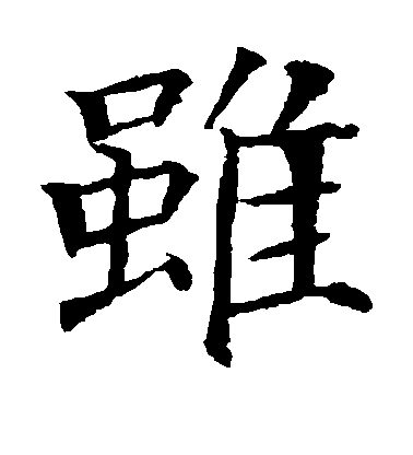 顏真卿楷書虽字書法寫法