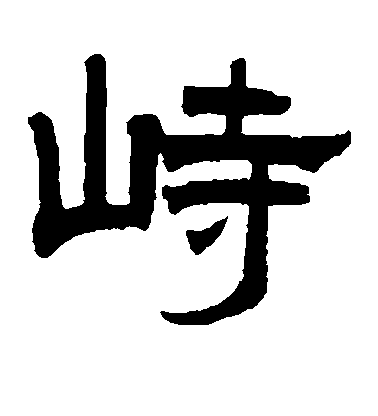 曾紀澤隸書峙字書法寫法