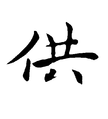 褚遂良楷書供字書法寫法