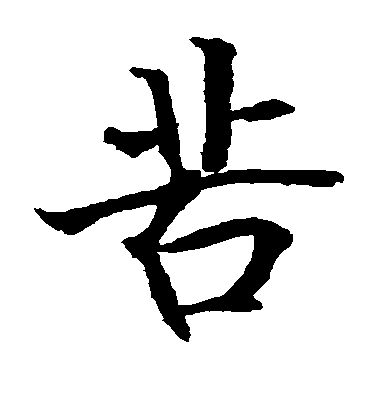貫名海屋楷書苦字書法寫法
