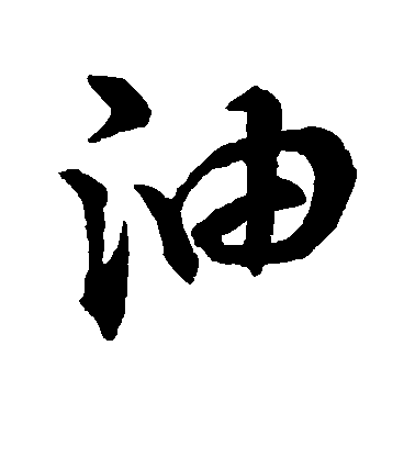 祝允明行書油字書法寫法