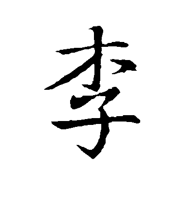 王羲之行書李字書法寫法