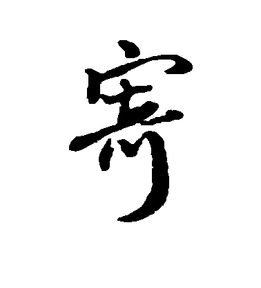 王鐸行書寄字書法寫法