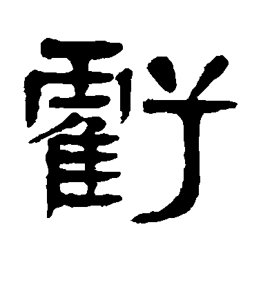 顏真卿楷書亏字書法寫法