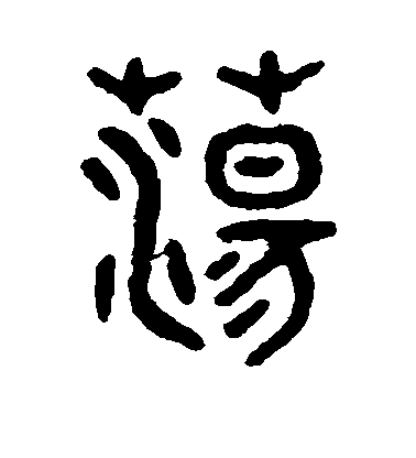 黃庭堅行書荡字書法寫法