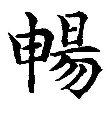 水島修三楷書畅字書法寫法