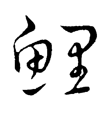 王寵草書鲤字書法寫法