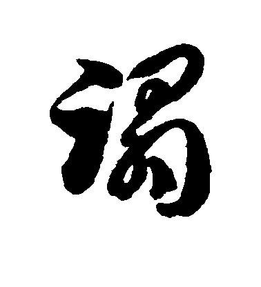 徐伯清草書蹋字書法寫法