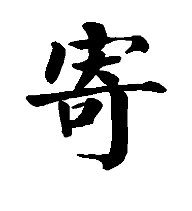 顏真卿楷書寄字書法寫法