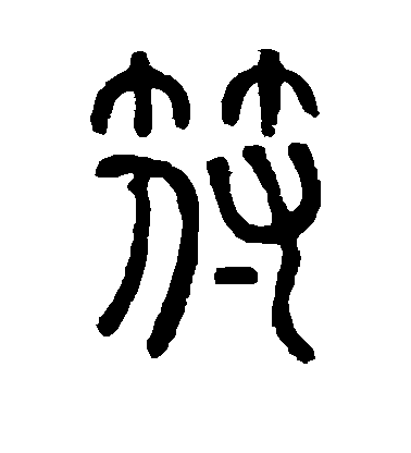 鄧石如篆書符字書法寫法