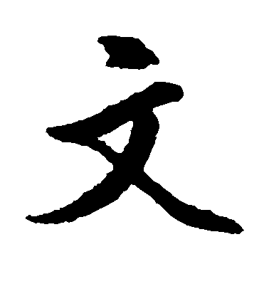 文征明楷書文字書法寫法