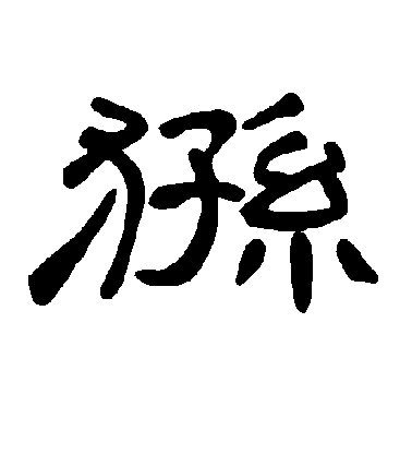 不詳隸書狲字書法寫法