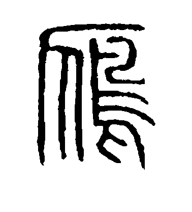 不詳篆書雁字書法寫法