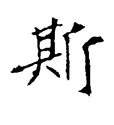 不詳楷書斯字書法寫法