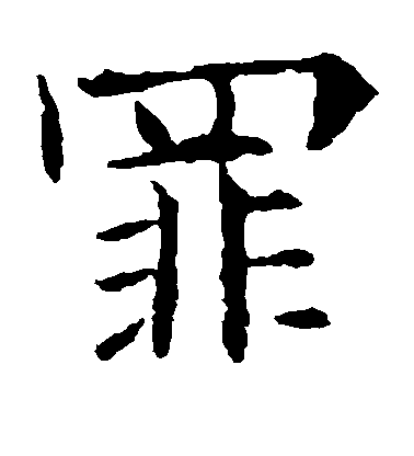 歐陽詢楷書罪字書法寫法