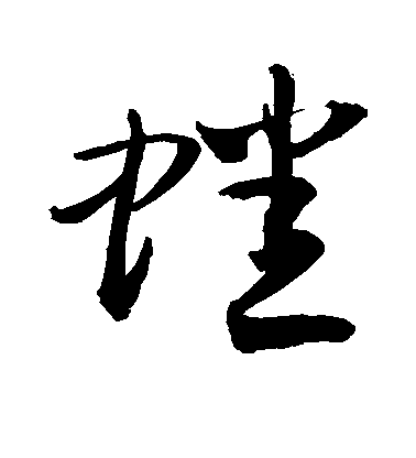 敬世江草書蟋字書法寫法