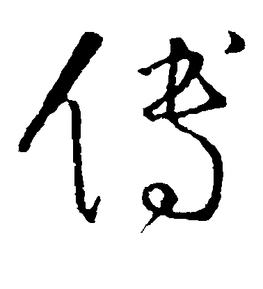 懷素草書傅字書法寫法