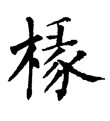 柳公權楷書椽字書法寫法