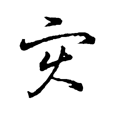 王羲之草書灾字書法寫法