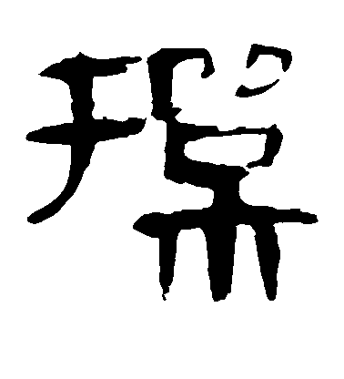 顏真卿楷書操字書法寫法