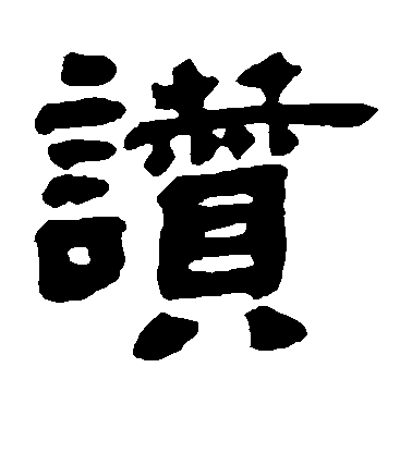 鄧石如隸書赞字書法寫法
