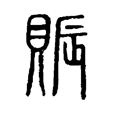不詳篆書赈字書法寫法