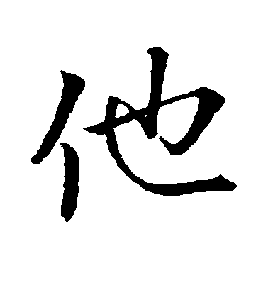 王獻之行書他字書法寫法