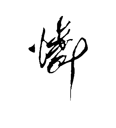 傅山行書怜字書法寫法