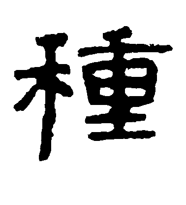 陳獻章行書种字書法寫法