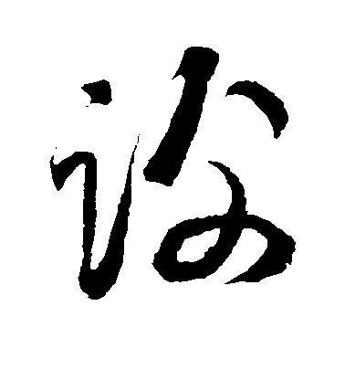 釋道潛草書谢字書法寫法