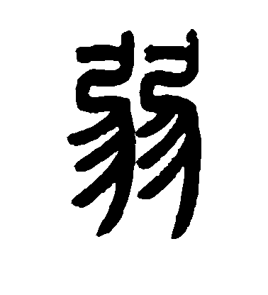 揭傒斯楷書弱字書法寫法